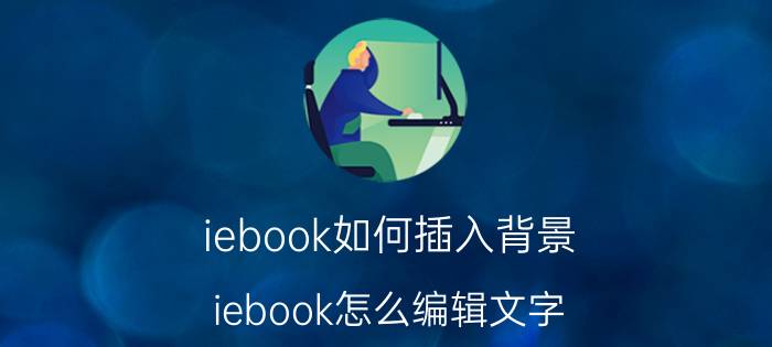 iebook如何插入背景 iebook怎么编辑文字？